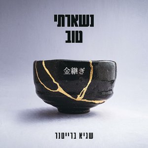 נשארתי טוב
