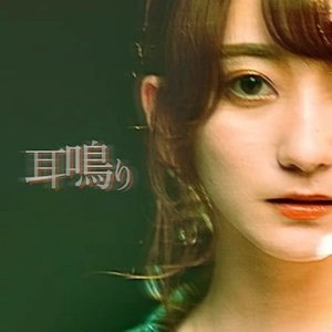 耳鳴り