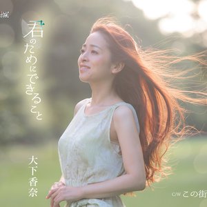 君のためにできること