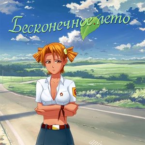 Аватар для Бесконечное лето