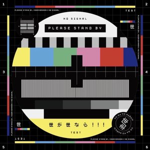世が世なら!!! - EP
