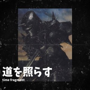 道​を​照​ら​す