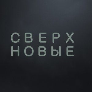 Avatar for Сверхновые