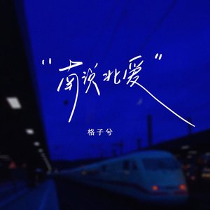 孤独与爱