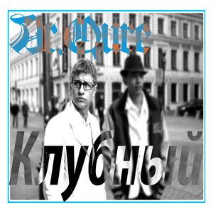 Ar.Qure - Клубный