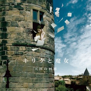 天国の回廊