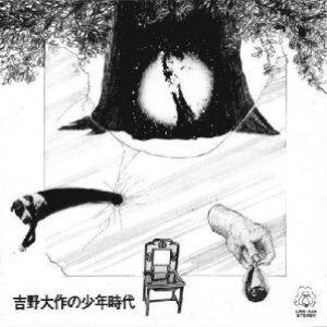 吉野大作の少年時代