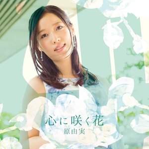 心に咲く花