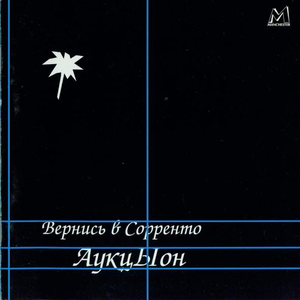 Вернись в Сорренто cover