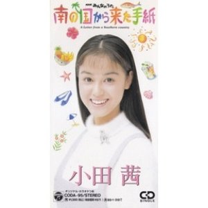 南の国から来た手紙