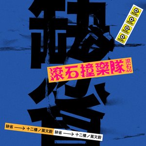 滾石40 滾石撞樂隊 40團拚經典 - 十二樓 - Single