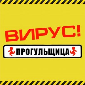 Прогульщица