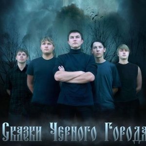 Сказки Черного Города 的头像