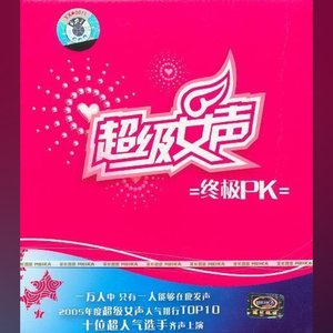 2005超级女声终极PK