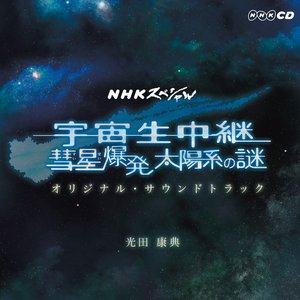 NHKスペシャル「宇宙生中継 彗星爆発 太陽系の謎」オリジナル・サウンドトラック