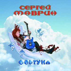 Фортуна