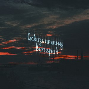 Сквозь пелену вечеров のアバター