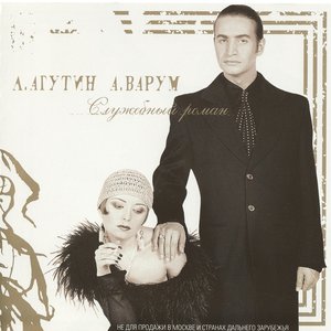 Аватар для Агутин Леонид & Варум Анжелика