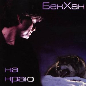 На краю