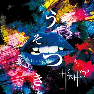 「うそつき」Rerecording ver.