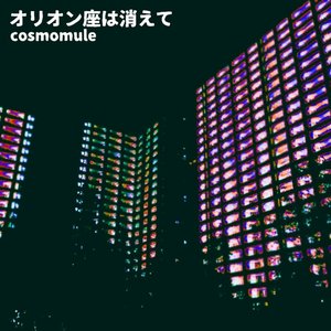 オリオン座は消えて