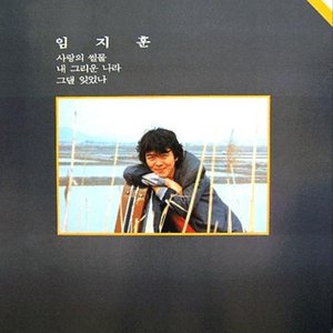 임지훈 1집