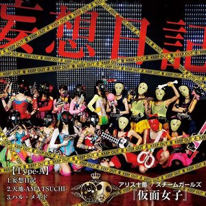 アリス十番&スチームガールズ 的头像