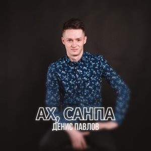 Ах, Санпа