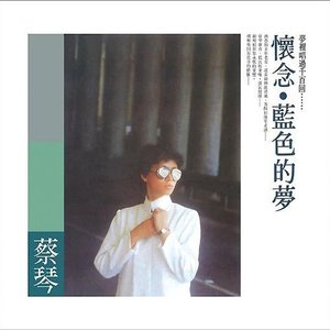藍色的夢