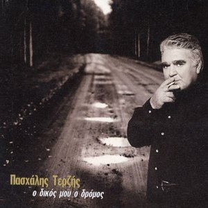 Ο Δικός Μου Ο Δρόμος