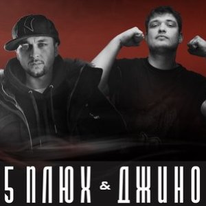 5 Плюх и Джино 的头像