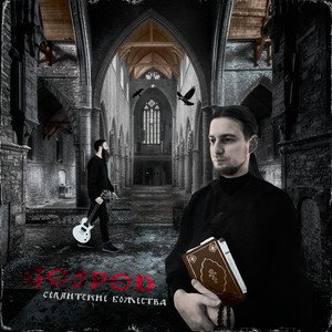Семитские божества - EP