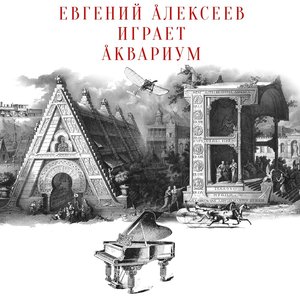 Евгений Алексеев играет Аквариум