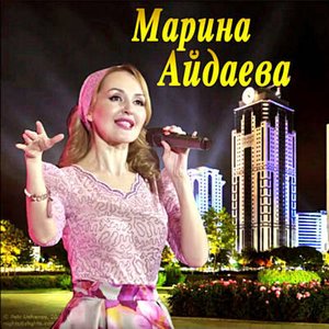 Марина Айдаева 的头像