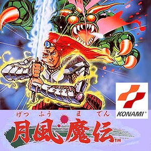 月風魔伝