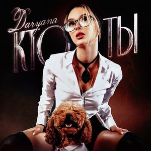 кто ты - Single