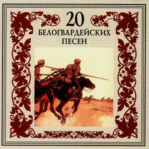 20 Belogvardeiskikh Pesen