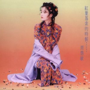 紅葉落索的時候……