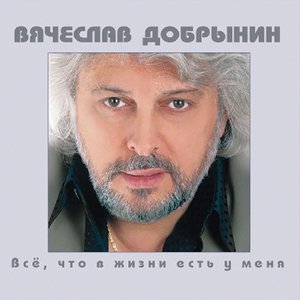 Всё, что в жизни есть у меня