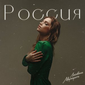 Россия