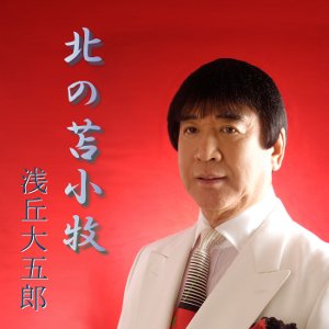 北の苫小牧