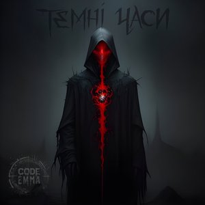Темні часи