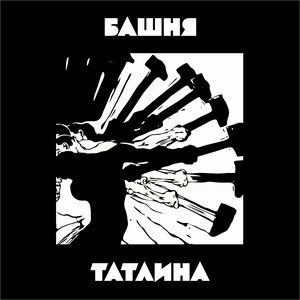 Башня Татлина 的头像