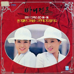 바니걸즈 토끼소녀 / 골든 디럭스20 제1집