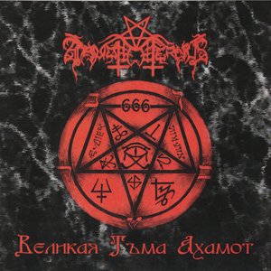 Великая Тьма Ахамот