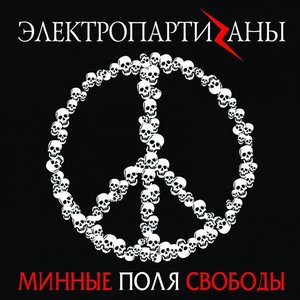 Минные поля свободы