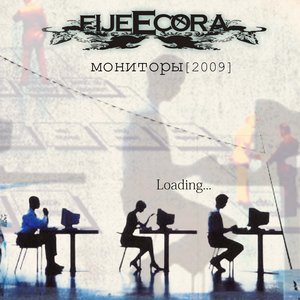 мониторы [ep] 2009