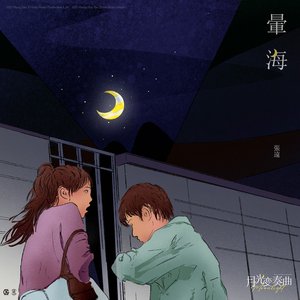 暈海 (電視劇《月光變奏曲》插曲) - Single