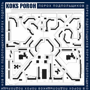 Порох подпольщиков