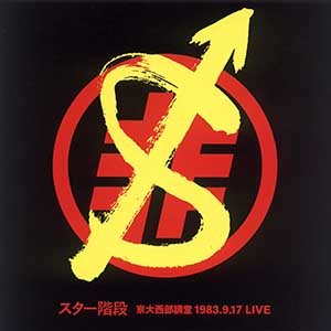 京大西部講堂 1983.9.17 LIVE